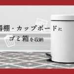 食器棚・カップボードにゴミ箱を収納！キッチンのお悩み解決策を教えちゃいます！