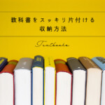 教科書をスッキリ片付ける！中学生・高校生も使える収納方法