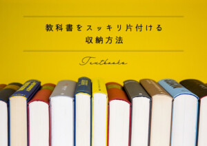 教科書をスッキリ片付ける！中学生・高校生も使える収納方法