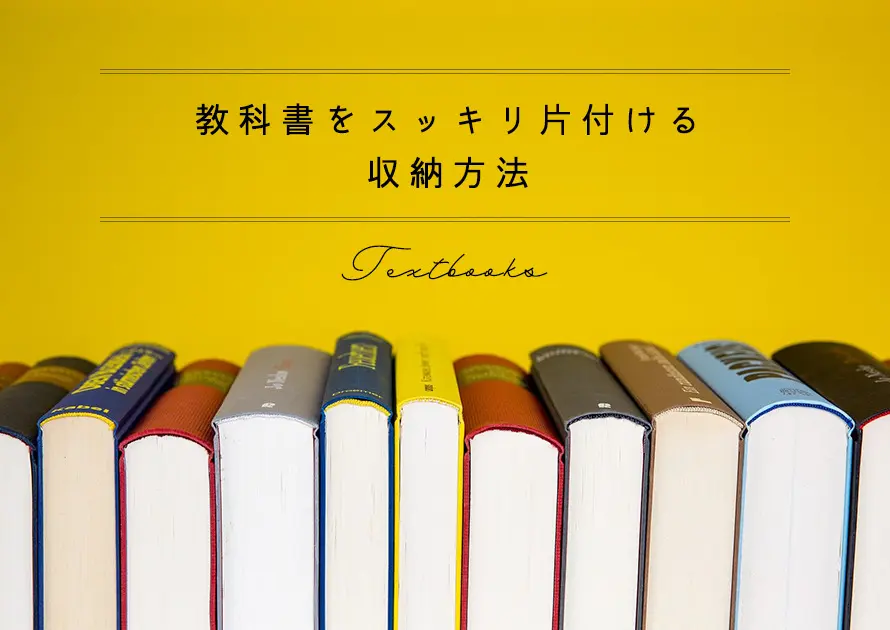 教科書をスッキリ片付ける 中学生 高校生も使える収納方法