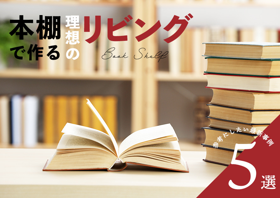 本棚で作る理想のリビング。参考にしたい最新事例5選