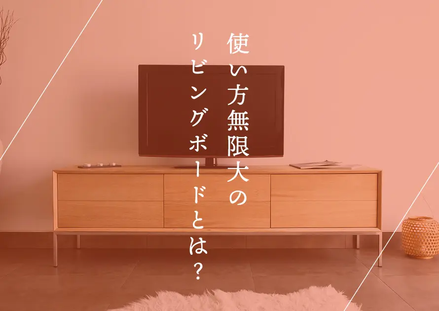 使い方無限大のリビングボードとは お部屋をおしゃれにする事例8選