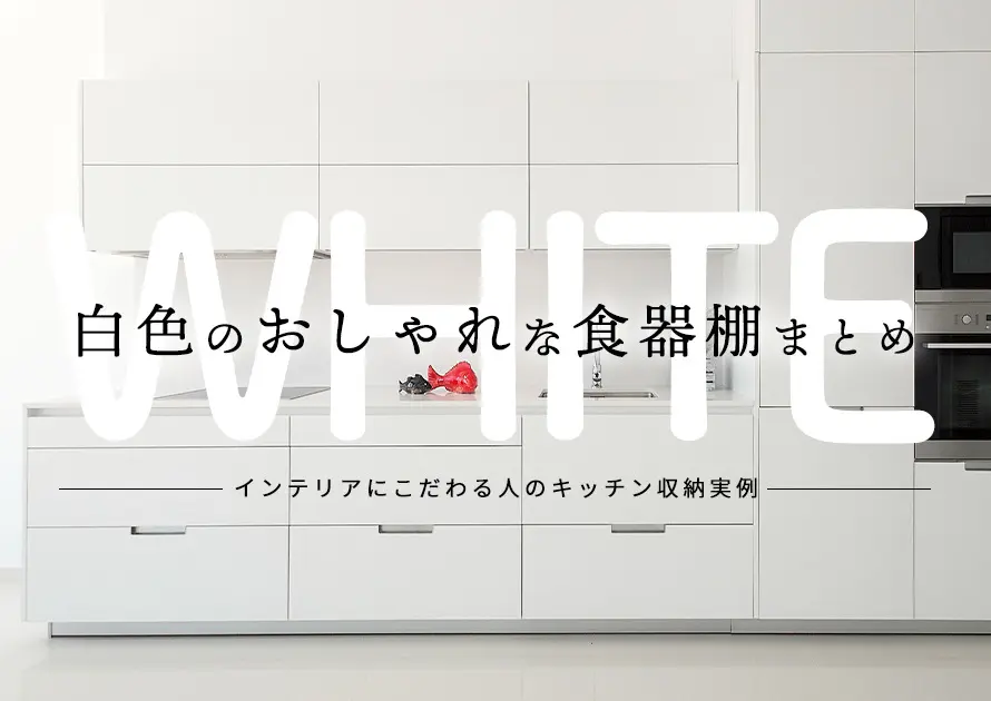 白色のおしゃれな食器棚まとめ インテリアにこだわる人のキッチン収納実例