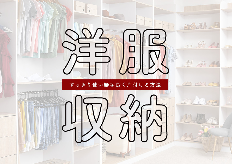 洋服収納を攻略!すっきり使い勝手良く片付ける方法とは?