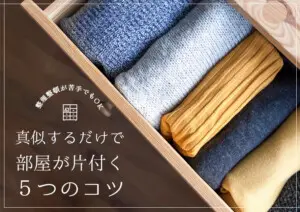 整理整頓が苦手でもOK！真似するだけでマンションの部屋が片付く5つのコツ