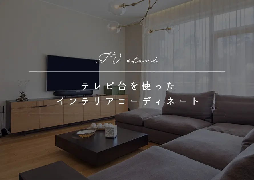 テレビ台でおしゃれな部屋作り。参考にしたいインテリアコーディネート