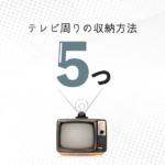 テレビ周りの収納はこれが大正解！今すぐ真似したくなる5つの方法