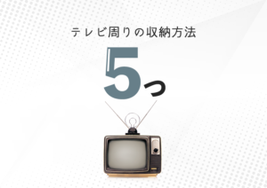 テレビ周りの収納はこれが大正解！今すぐ真似したくなる5つの方法