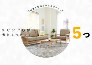 リビングに収納を作るときに考えるべき5つのこと。快適な生活を叶えるには？