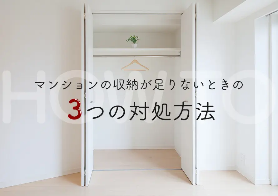 マンションの収納が足りないときはどうする?プロが提案する3つの対処方法