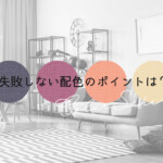 インテリアの色合いでおしゃれ度が決まる！失敗しない配色のポイントとは？
