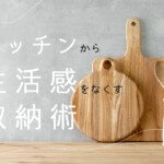 キッチンから生活感をなくす収納術！おすすめのインテリアとは？
