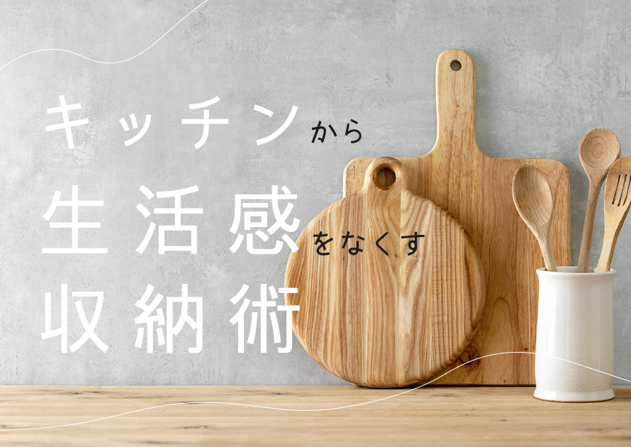 キッチンから生活感をなくす収納術!おすすめのインテリアとは?