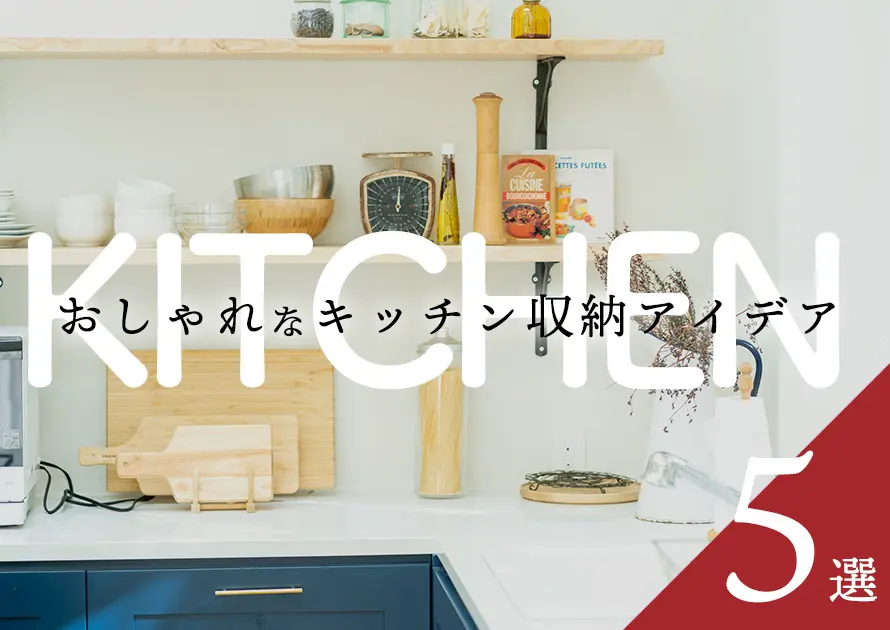 マンションのおしゃれなキッチン収納アイデア5選 収納のポイントは