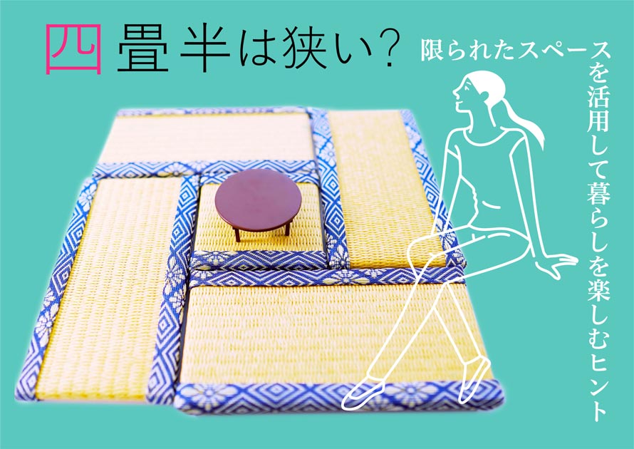 四畳半は狭い?限られたスペースを活用して暮らしを楽しむヒント