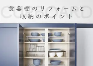 マンションのキッチンをおしゃれに！食器棚のリフォームと収納のポイント