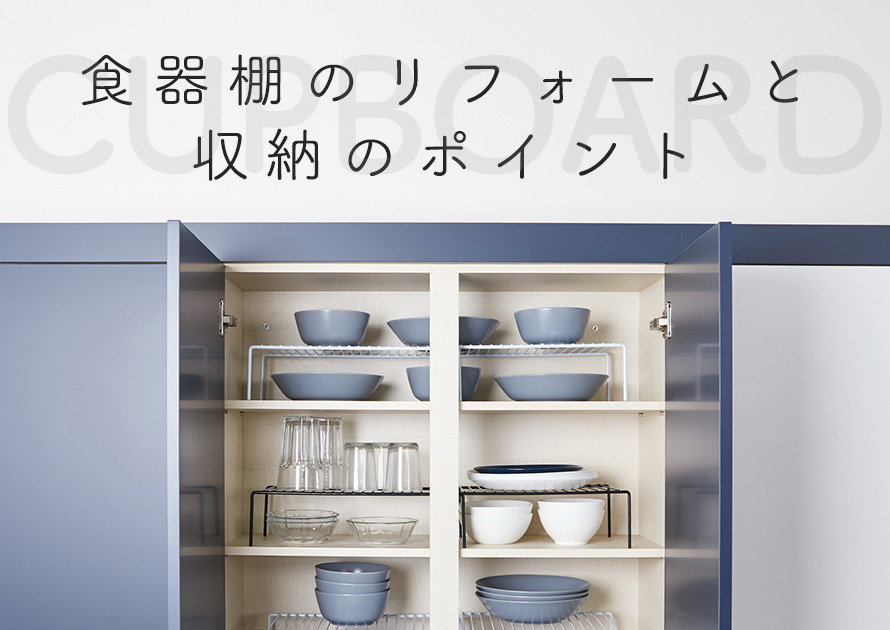 マンションのキッチンをおしゃれに！食器棚のリフォームと収納のポイント