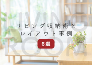 【広く見せる！】マンションのリビング収納活用術とレイアウト事例