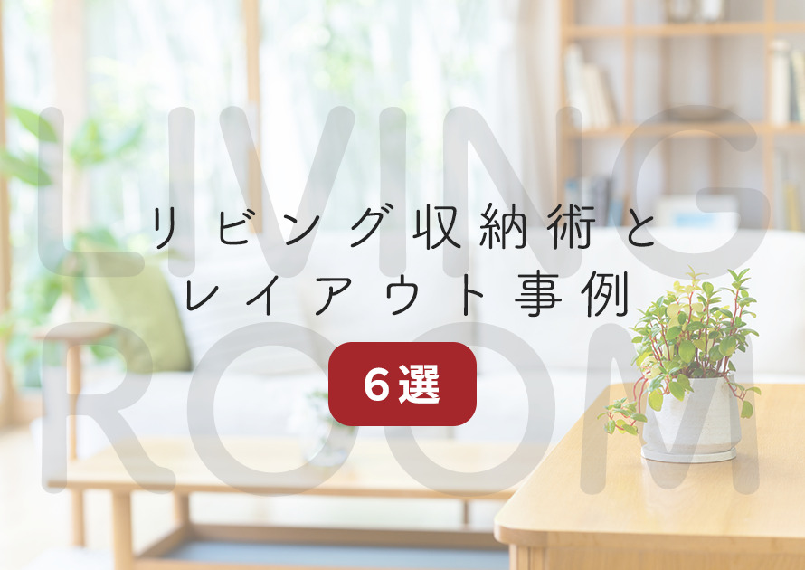 【広く見せる!】マンションのリビング収納活用術とレイアウト事例