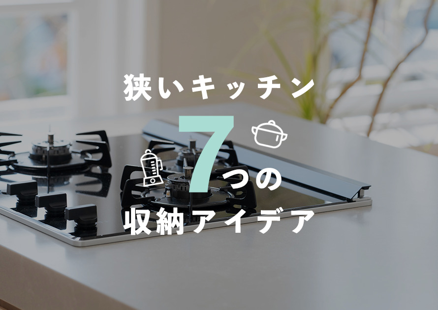 マンションの狭いキッチンでも大丈夫！7つの収納アイデアとは？