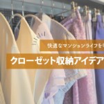 快適なマンションライフを叶える！クローゼット収納アイデア5選