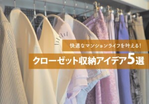 快適なマンションライフを叶える！クローゼット収納アイデア5選