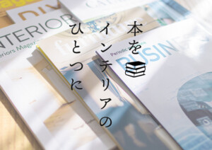 本をインテリアのひとつに。リビングでおしゃれに本棚を置く3つのコツ