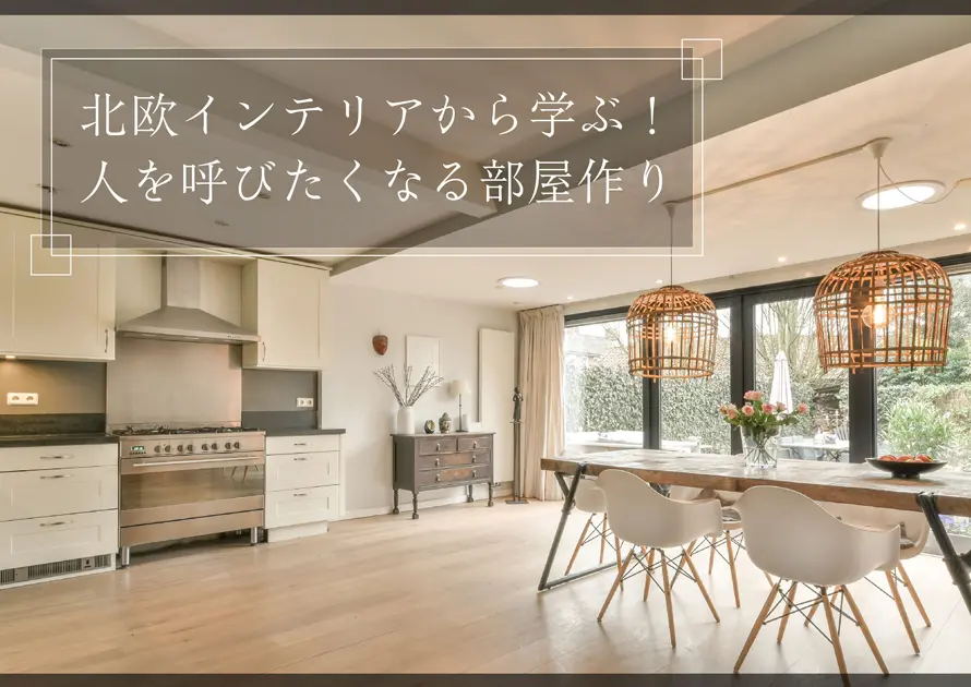 北欧インテリアから学ぶ！人を呼びたくなる部屋作り