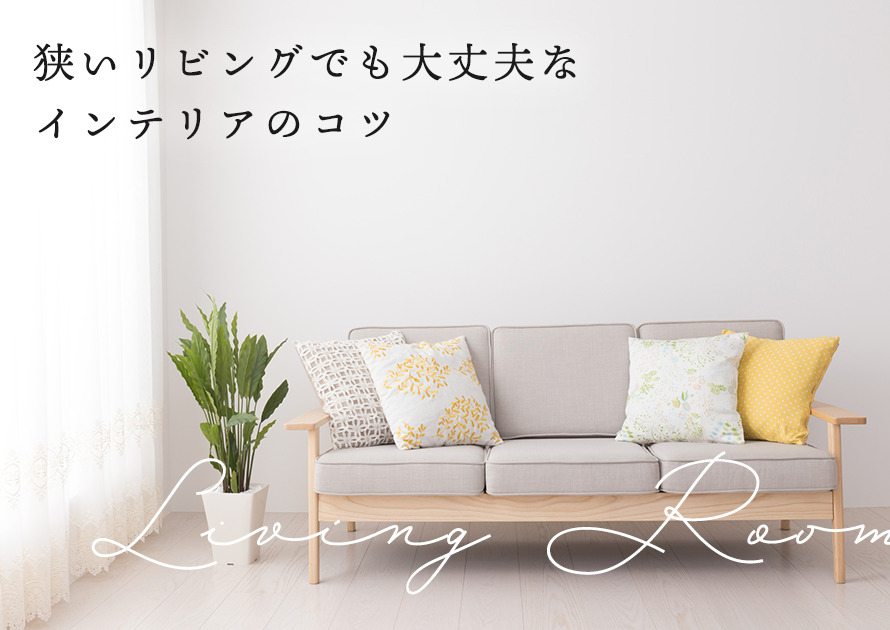 マンションのお悩み解決!狭いリビングでも大丈夫なインテリアのコツとは?
