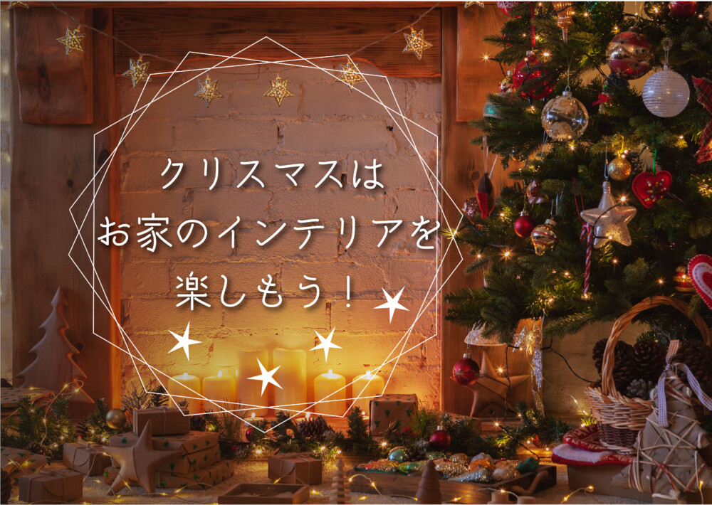 クリスマスはお家のインテリアを楽しもう！