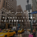 海外の映画みたい！おしゃれなニューヨーク風のリビングを再現する7つのコツ