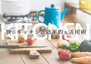 アイデア次第で快適に！狭いキッチンの効率的な活用術4選