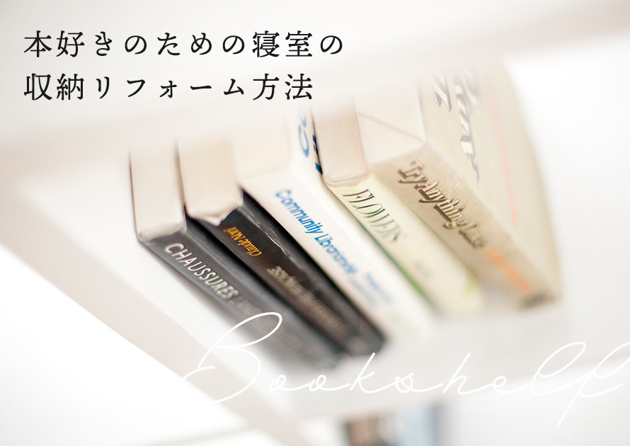 本棚を寝室に置きたい。本好きのための寝室の収納リフォーム方法6選