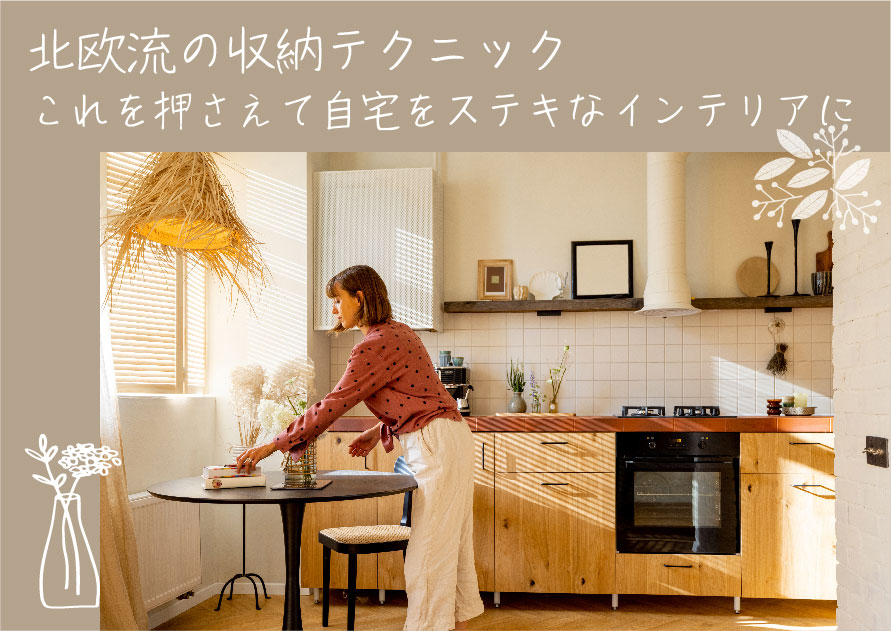 北欧流の収納テクニック　これを押さえて自宅をステキなインテリアに