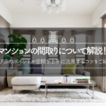 マンションの間取りについて解説！選び方のポイントや空間を上手に活用するコツをご紹介