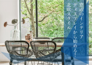 窓辺のインテリアディスプレイから始める！北欧スタイル