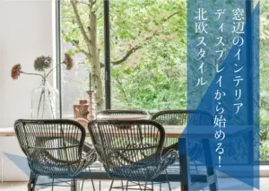 窓辺のインテリアディスプレイから始める！北欧スタイル