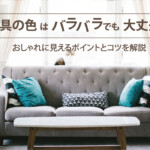 家具の色はバラバラでも大丈夫！おしゃれに見えるポイントとコツを解説