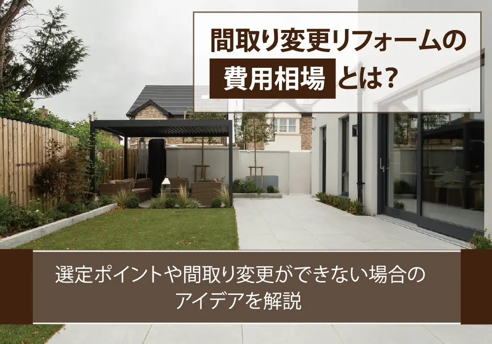 間取り変更リフォームの費用相場とは？選定ポイントや間取り変更ができない場合のアイデアを解説