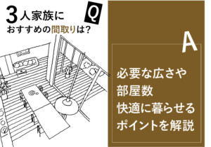 3人家族におすすめの間取りは？必要な広さや部屋数、快適に暮らせるポイントを解説