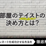 部屋のテイストの決め方とは？コーディネートを成功させる方法を徹底解説