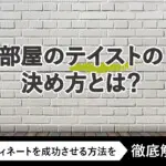 部屋のテイストの決め方とは？コーディネートを成功させる方法を徹底解説