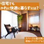 狭小住宅でもおしゃれに快適に暮らすには？スペースを最大限に活かす間取りアイディアをご紹介