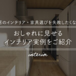 新居のインテリア・家具選びを失敗したくない！おしゃれに見せるインテリア実例をご紹介