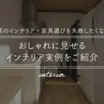 新居のインテリア・家具選びを失敗したくない！おしゃれに見せるインテリア実例をご紹介