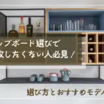 カップボード選びで失敗したくない人必見！選び方とおすすめモデル