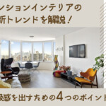 マンションインテリアの最新トレンドを解説！高級感を出すための4つのポイント