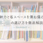 収納力と省スペースを兼ね備えた本棚の選び方を徹底解説！