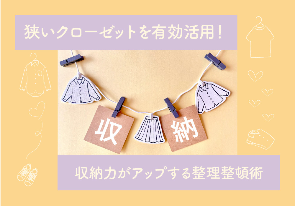 狭いクローゼットを有効活用！収納力がアップする整理整頓術
