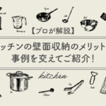 【プロが解説】キッチンの壁面収納のメリットを事例を交えてご紹介！